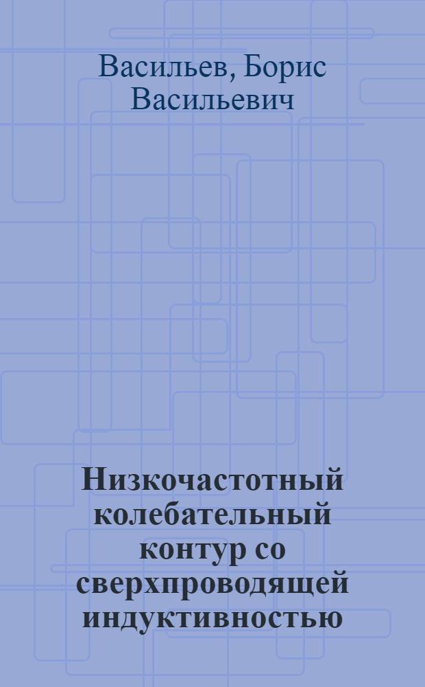 Низкочастотный колебательный контур со сверхпроводящей индуктивностью