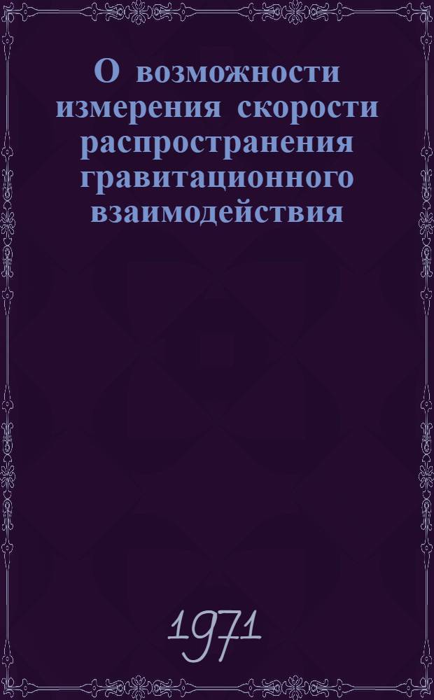 О возможности измерения скорости распространения гравитационного взаимодействия