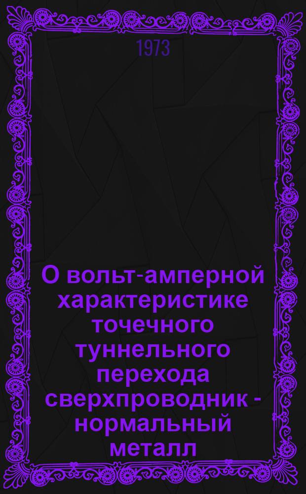 О вольт-амперной характеристике точечного туннельного перехода сверхпроводник - нормальный металл - сверхпроводник