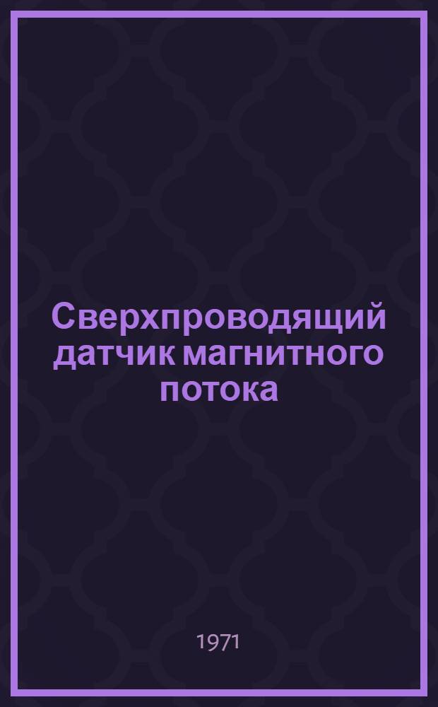 Сверхпроводящий датчик магнитного потока