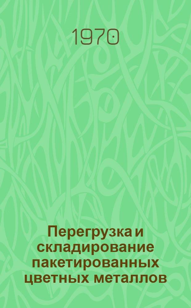 Перегрузка и складирование пакетированных цветных металлов : (Обзорная информация)