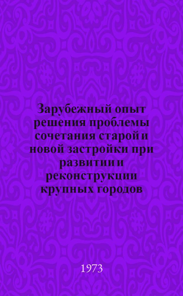 Зарубежный опыт решения проблемы сочетания старой и новой застройки при развитии и реконструкции крупных городов