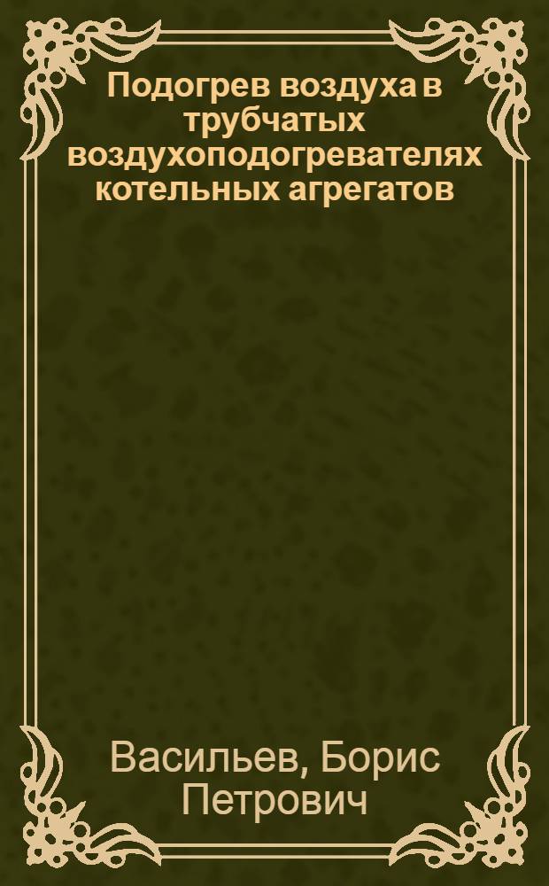 Подогрев воздуха в трубчатых воздухоподогревателях котельных агрегатов
