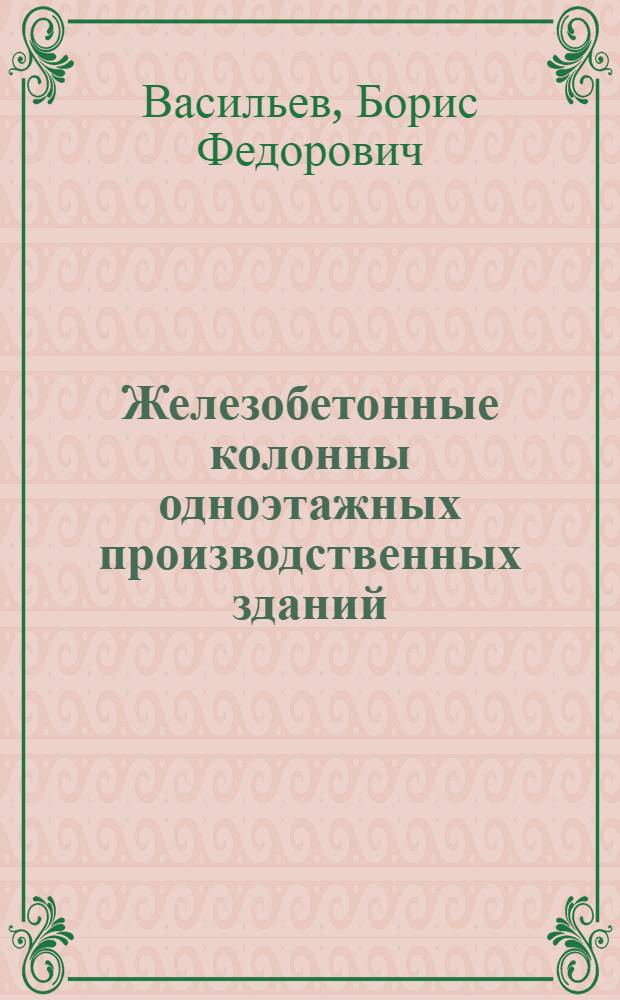 Железобетонные колонны одноэтажных производственных зданий : (Расчет и конструирование)