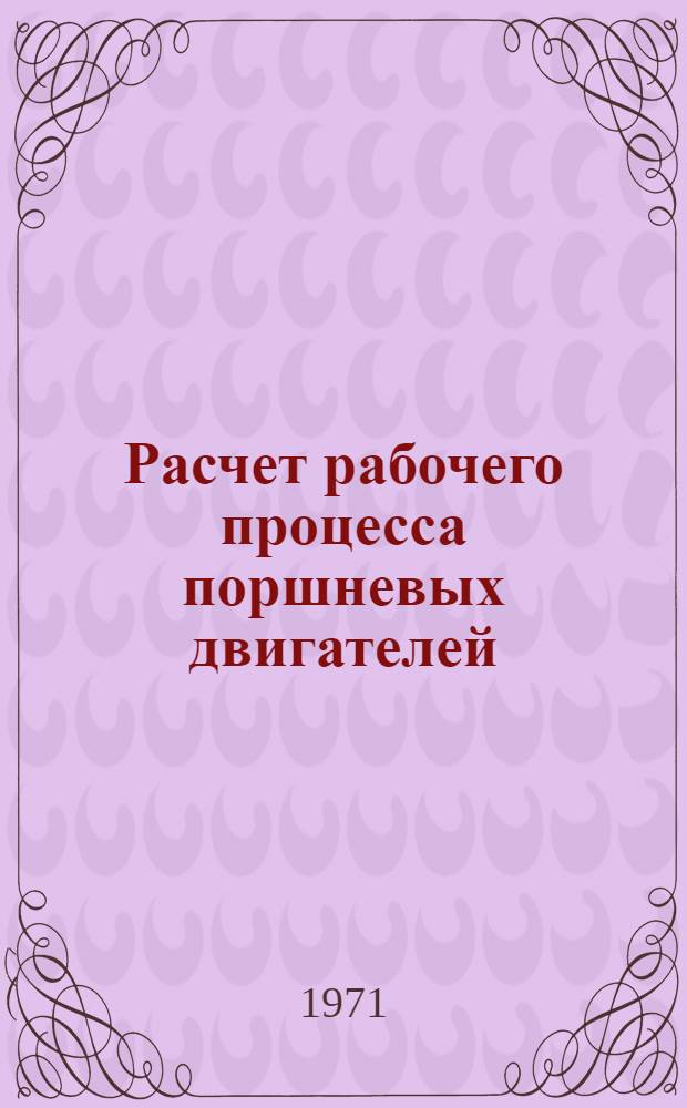 Расчет рабочего процесса поршневых двигателей