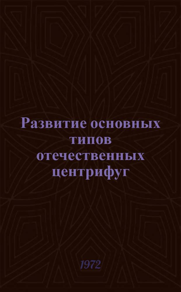 Развитие основных типов отечественных центрифуг