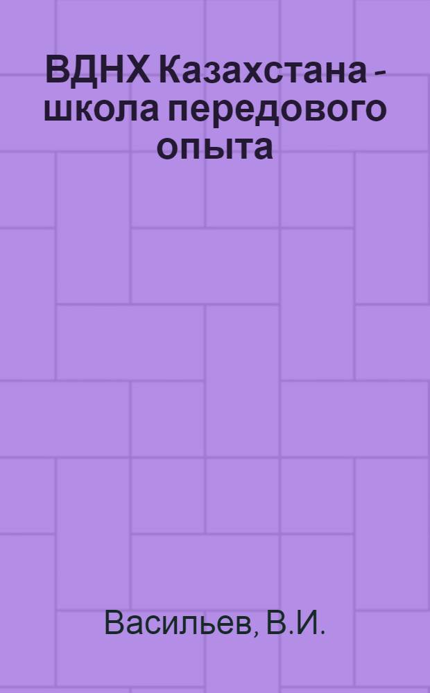 ВДНХ Казахстана - школа передового опыта