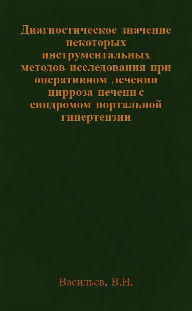 Диагностическое значение некоторых инструментальных методов исследования при оперативном лечении цирроза печени с синдромом портальной гипертензии : Автореф. дис. на соискание учен. степени канд. мед. наук : (777)