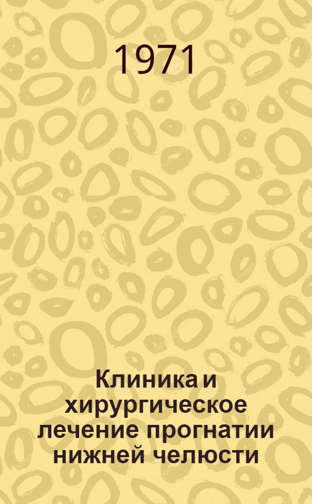 Клиника и хирургическое лечение прогнатии нижней челюсти : Автореф. дис. на соискание учен. степени канд. мед. наук : (771)