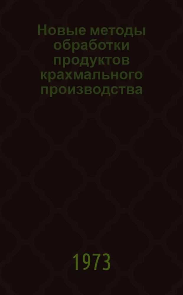 Новые методы обработки продуктов крахмального производства : Флотац. метод : (Обзор)