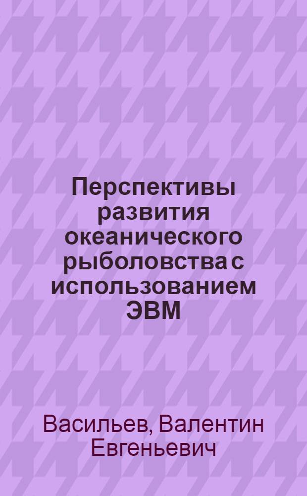 Перспективы развития океанического рыболовства с использованием ЭВМ