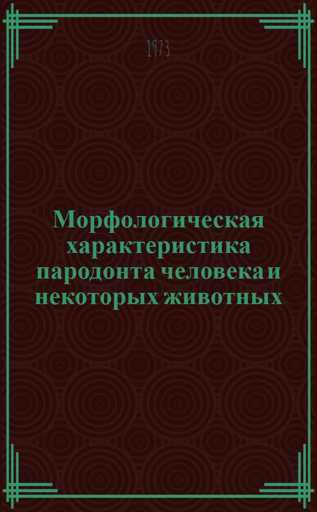Морфологическая характеристика пародонта человека и некоторых животных (кролик) в возрастном аспекте : Автореф. дис. на соиск. учен. степени канд. мед. наук : (14.00.21)