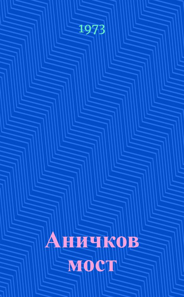 Аничков мост