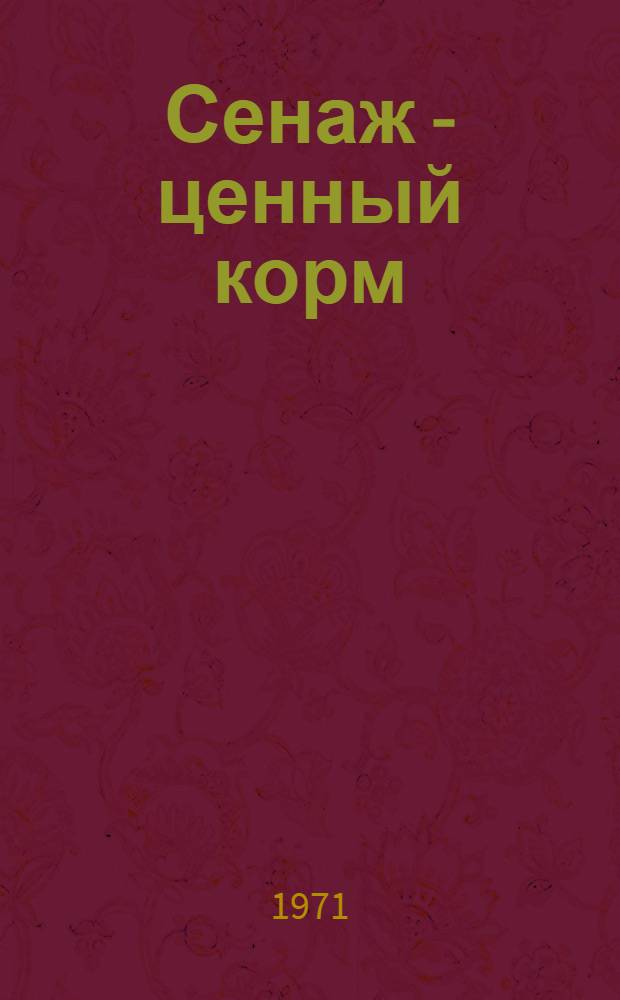 Сенаж - ценный корм