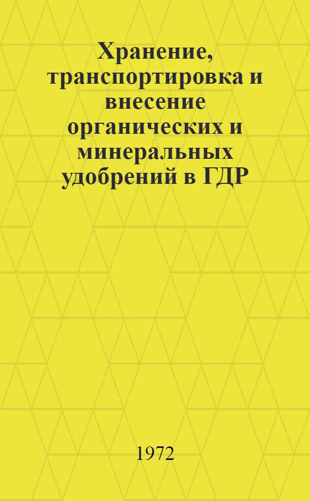 Хранение, транспортировка и внесение органических и минеральных удобрений в ГДР