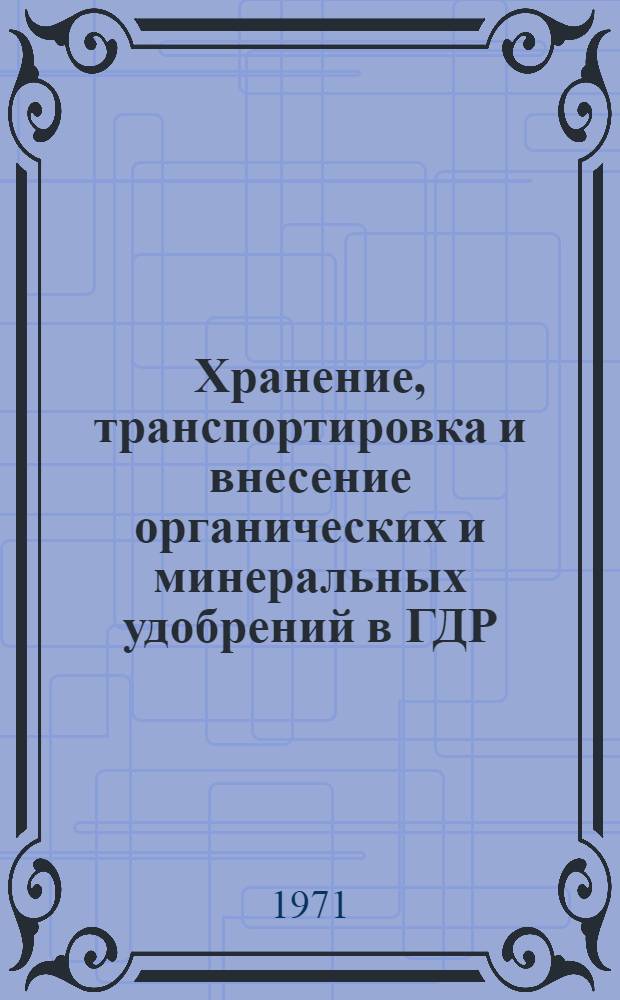 Хранение, транспортировка и внесение органических и минеральных удобрений в ГДР