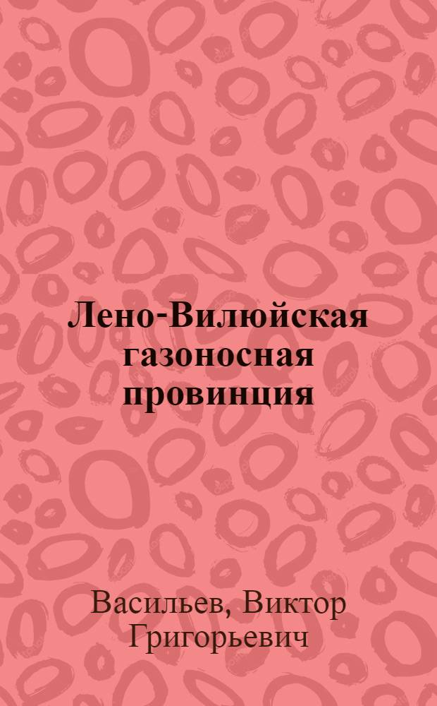 Лено-Вилюйская газоносная провинция