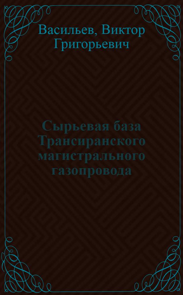 Сырьевая база Трансиранского магистрального газопровода