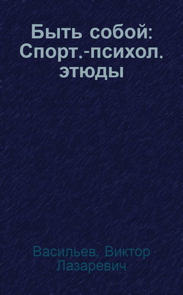 Быть собой : Спорт.-психол. этюды
