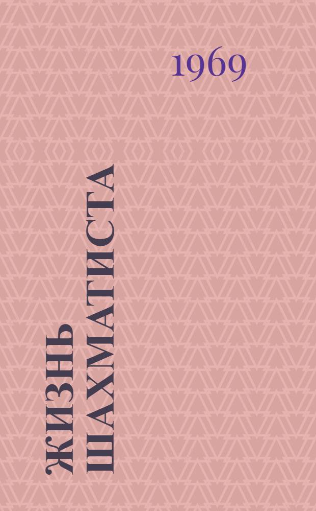 Жизнь шахматиста : О Т. Петросяне. Избранные партии Тиграна Петросяна