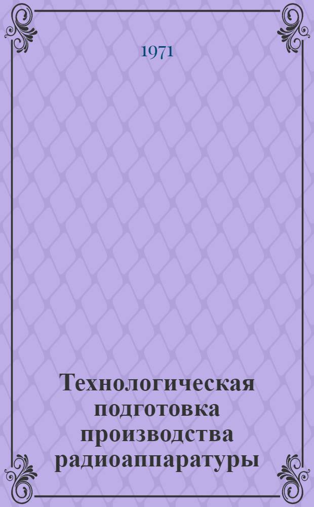 Технологическая подготовка производства радиоаппаратуры