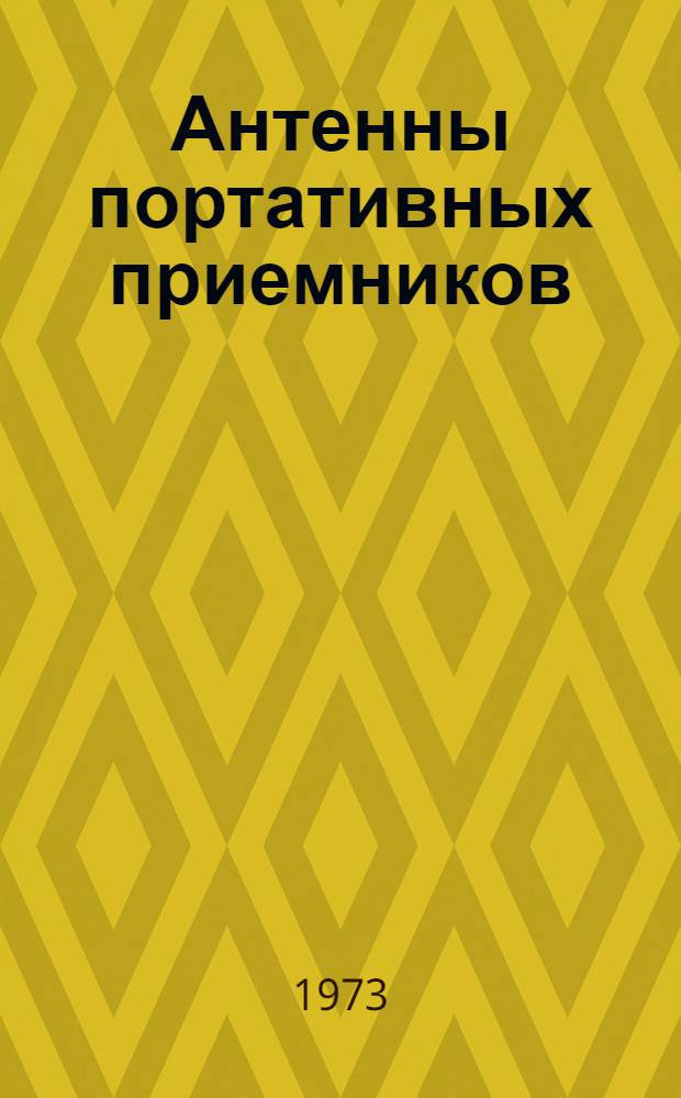 Антенны портативных приемников
