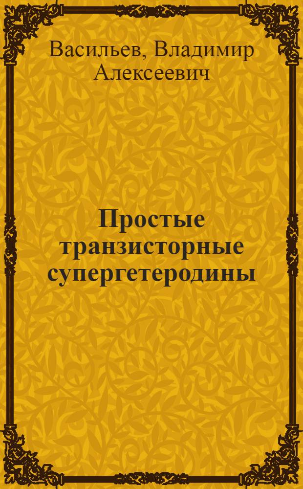 Простые транзисторные супергетеродины