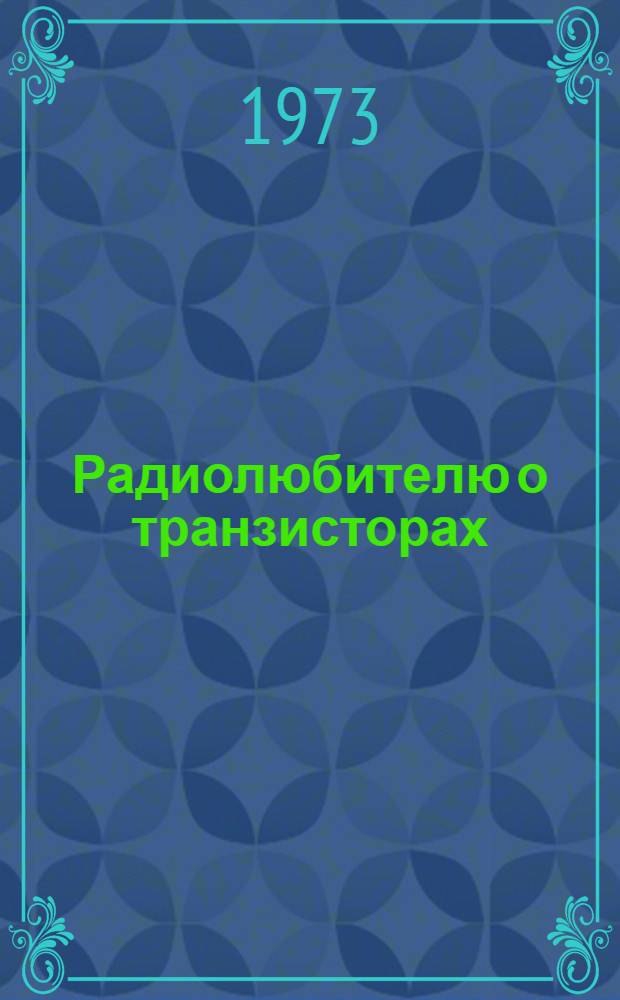 Радиолюбителю о транзисторах