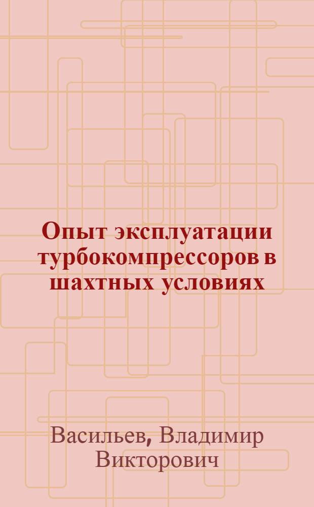 Опыт эксплуатации турбокомпрессоров в шахтных условиях