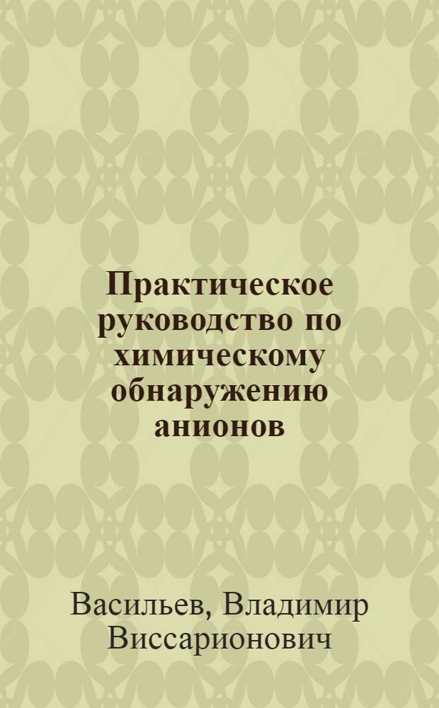 Практическое руководство по химическому обнаружению анионов