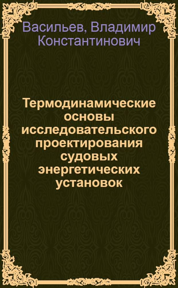 Термодинамические основы исследовательского проектирования судовых энергетических установок