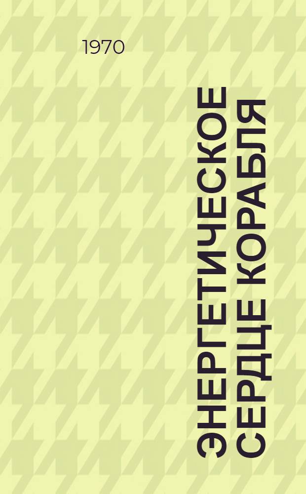 Энергетическое сердце корабля