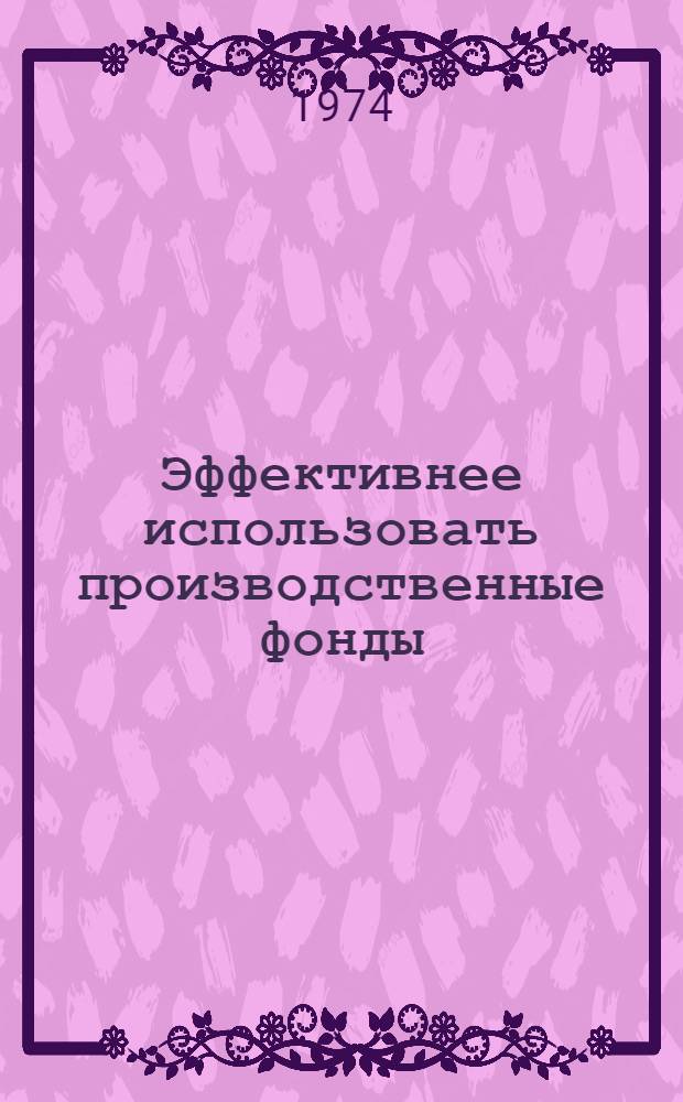 Эффективнее использовать производственные фонды