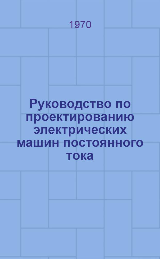 Руководство по проектированию электрических машин постоянного тока