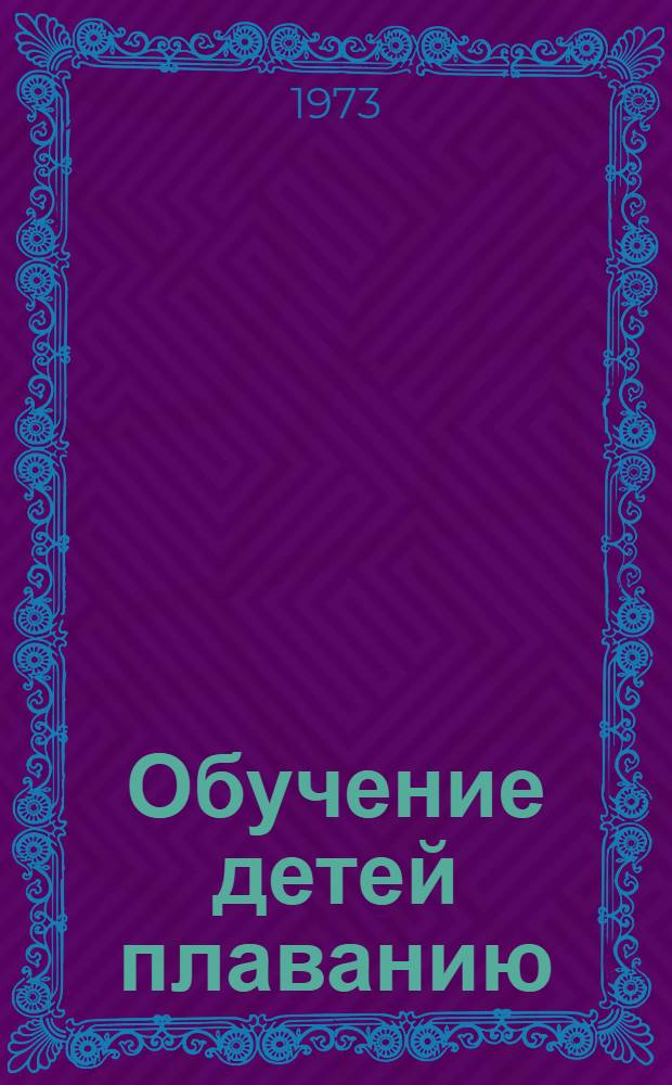 Обучение детей плаванию