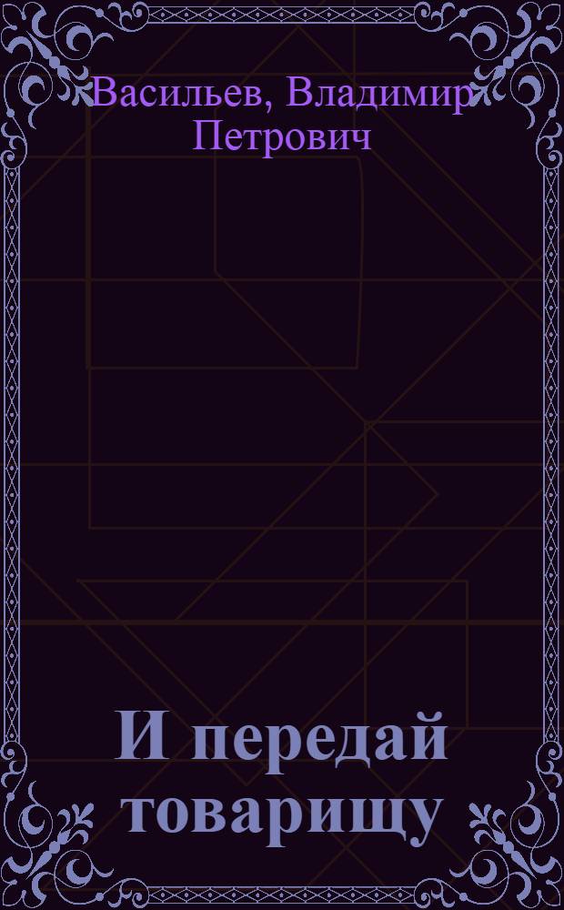 ...И передай товарищу : Размышления над документами : Подпольная организация "Молодая гвардия" г. Краснодона
