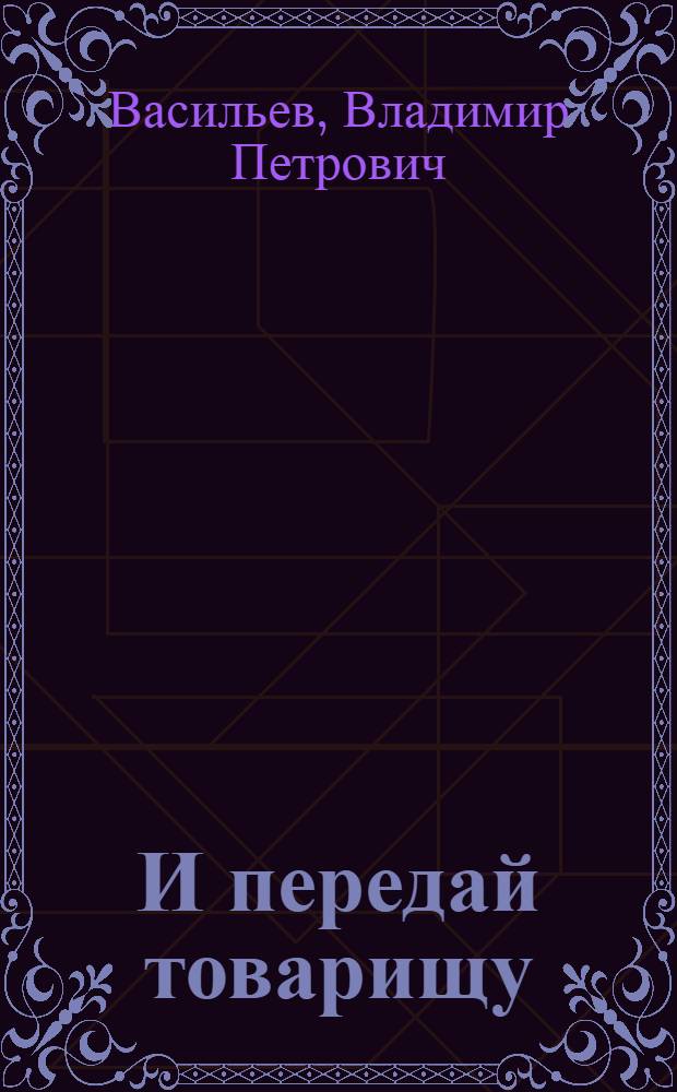 ...И передай товарищу : Размышления над документами : Подпольная организация "Молодая гвардия" г. Краснодона