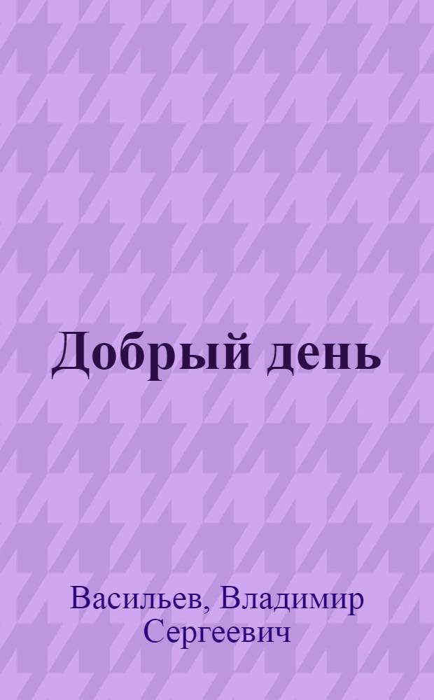 Добрый день : Повесть
