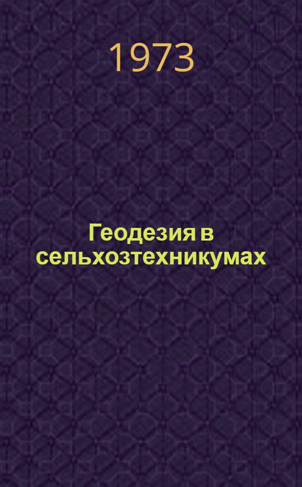 Геодезия в сельхозтехникумах : Учеб. пособие для агр. техникумов