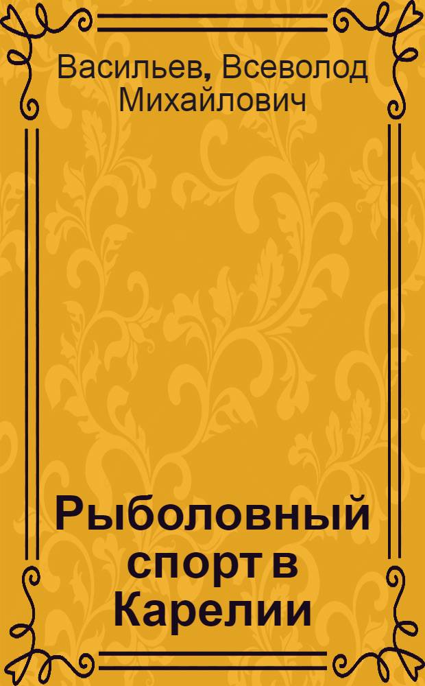Рыболовный спорт в Карелии