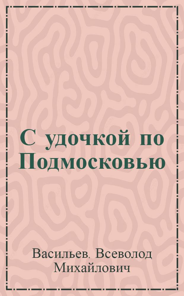 С удочкой по Подмосковью