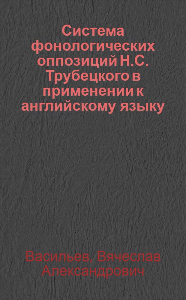 Система фонологических оппозиций Н.С. Трубецкого в применении к английскому языку; Акустическая классификация фонем Якобсона-Фанта-Халле в применении к английскому языку и ее критический анализ: (Доп. материалы к учебникам по теорет. курсу фонетики англ. яз.) / М-во высш. и сред. спец. образования СССР. Моск. гос. пед. ин-т иностр. яз. им. Мориса Тореза. Кафедра фонетики англ. яз