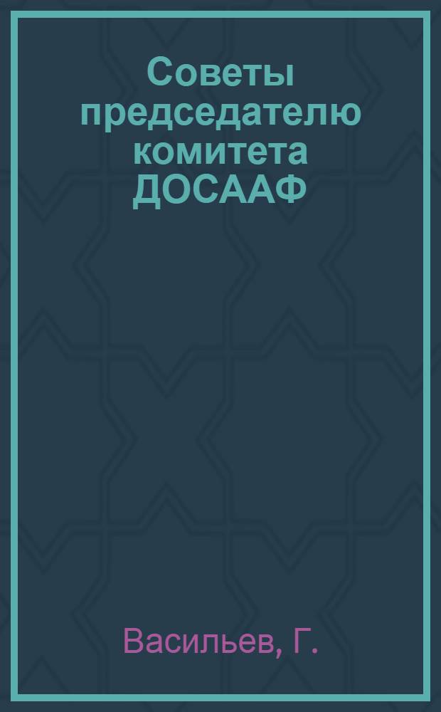 Советы председателю комитета ДОСААФ