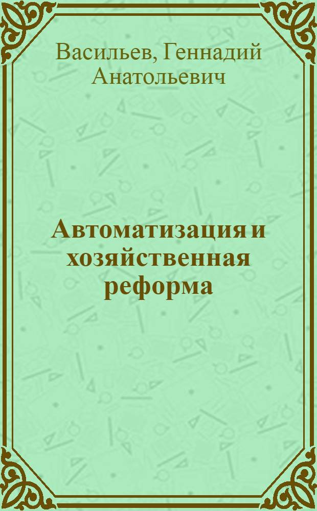 Автоматизация и хозяйственная реформа