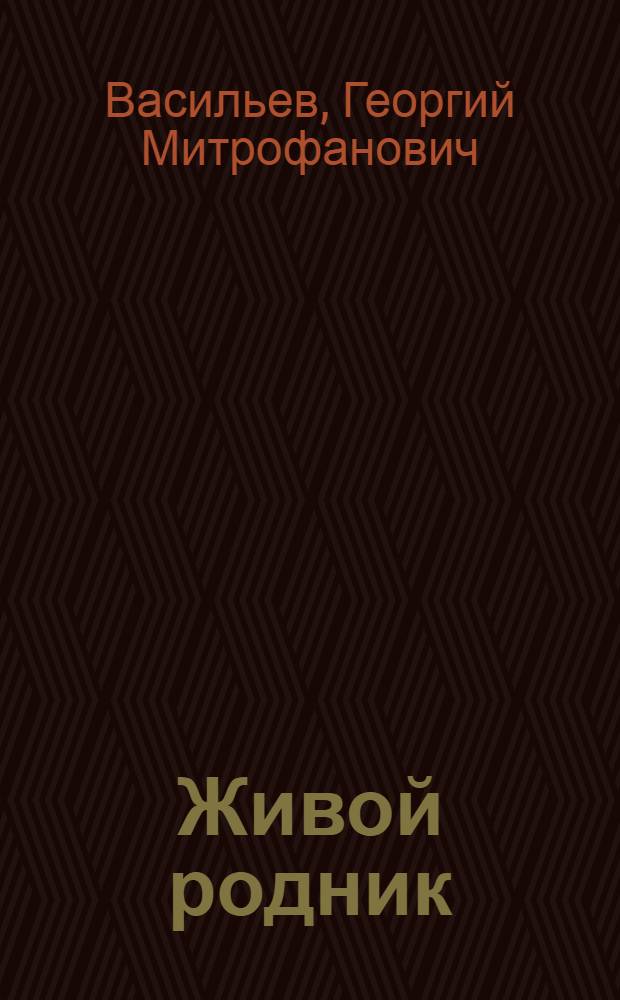Живой родник : Об устной поэзии якутов