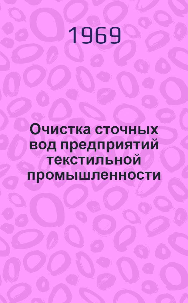 Очистка сточных вод предприятий текстильной промышленности