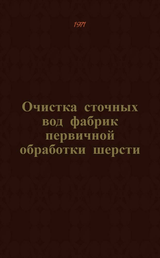 Очистка сточных вод фабрик первичной обработки шерсти : Обзор