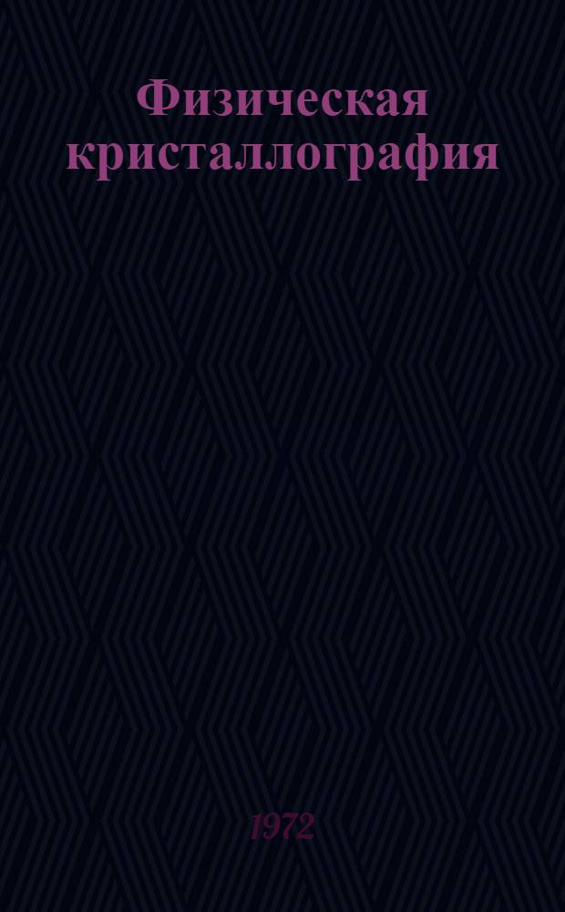 Физическая кристаллография : Учеб. пособие для вузов