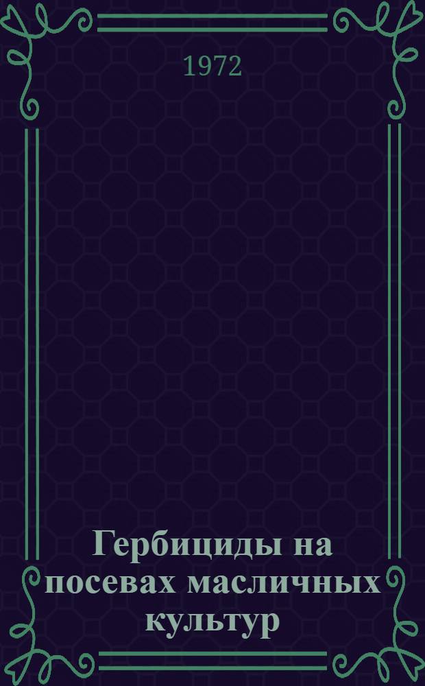 Гербициды на посевах масличных культур