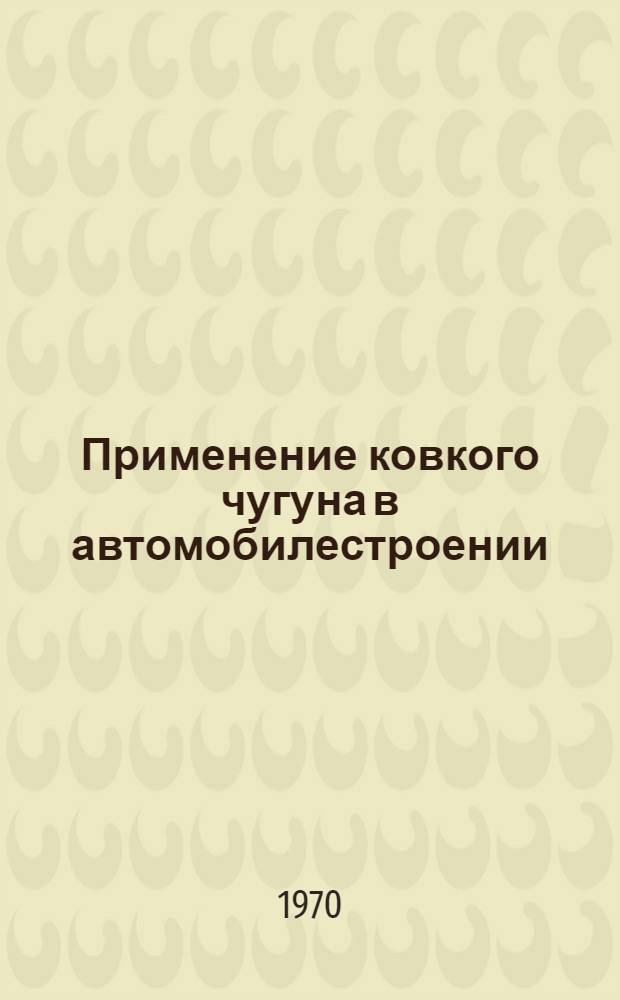 Применение ковкого чугуна в автомобилестроении : Обзор